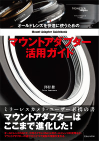 オールドレンズを快適に使うためのマウントアダプター活用ガイド